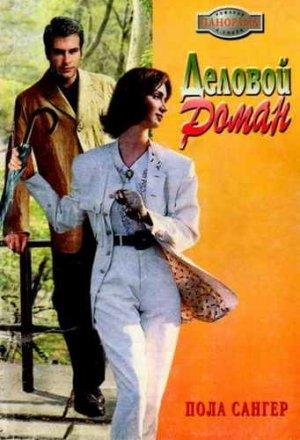 Обложка книги «Деловой роман» — Пола Сангер