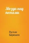 Руслан Рустамович Бирюшев - Звезда над песками