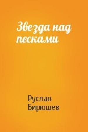 Обложка книги «Звезда над песками» — Руслан Рустамович Бирюшев