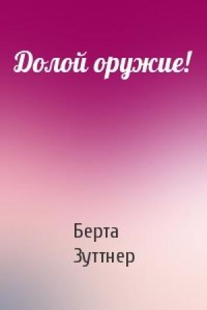 Обложка книги «Долой оружие!» — Берта Зуттнер