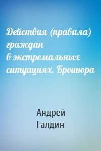 Действия (правила) граждан в экстремальных ситуациях. Брошюра