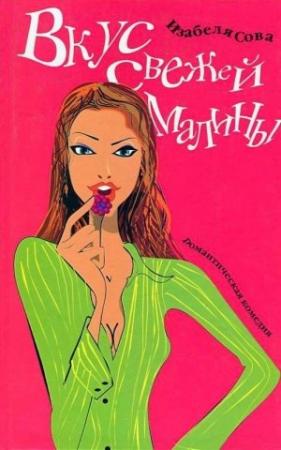 Обложка книги «Вкус свежей малины» — Изабелла Сова