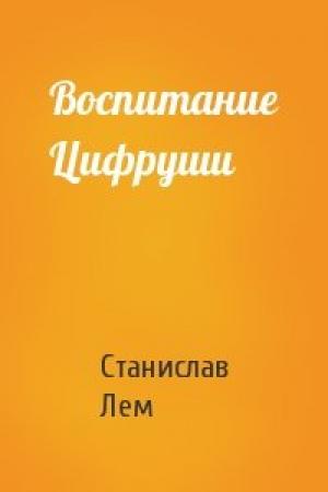 Обложка книги «Воспитание Цифруши» — Станислав Лем