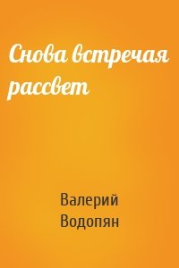 Снова встречая рассвет