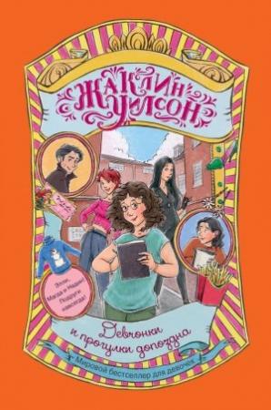 Обложка книги «Девчонки и прогулки допоздна» — Жаклин Уилсон