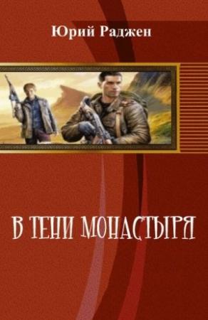 Обложка книги «В тени монастыря (СИ)» — Юрий Раджен