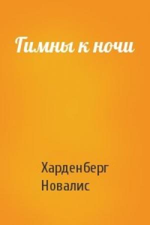 Обложка книги «Гимны к ночи» — Новалис