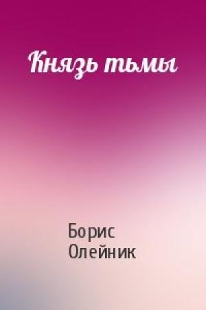 Обложка книги «Князь тьмы» — Борис Олейник