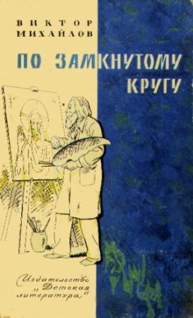 Обложка книги «Слоник из яшмы. По замкнутому кругу» — Виктор Михайлов