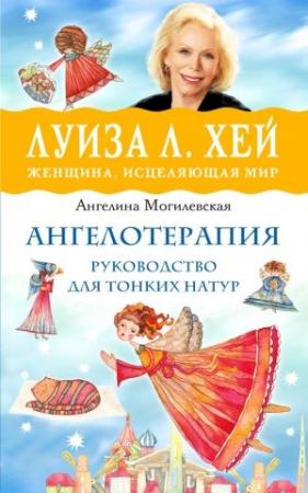 Обложка книги «Ангелотерапия – руководство для тонких натур» — Ангелина Могилевская