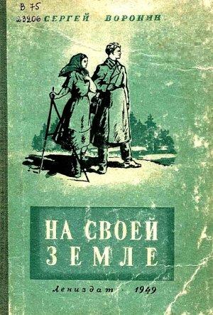 Обложка книги «На своей земле» — Сергей Воронин