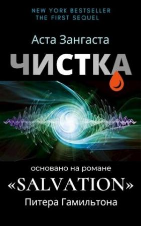 Обложка книги «Чистка» — Аста Зангаста