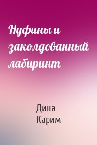 Нуфины и заколдованный лабиринт