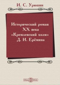 Игорь Урюпин - Исторический роман ХХ века («Кремлевский холм» Д. И. Ерёмина)