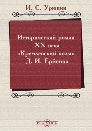 Обложка книги «Исторический роман ХХ века («Кремлевский холм» Д. И. Ерёмина)» — Игорь Урюпин