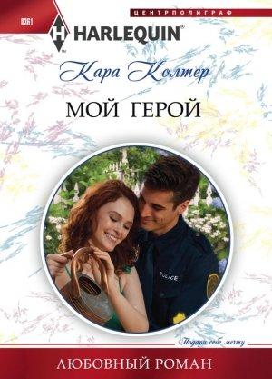 Обложка книги «Мой герой» — Кара Колтер