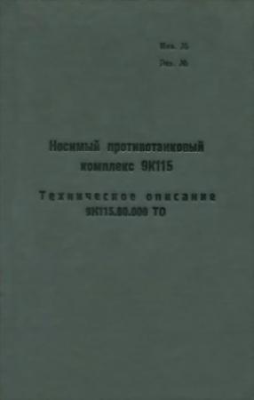 Обложка книги «Носимый противотанковый комплекс 9К115» — Министерство обороны СССР