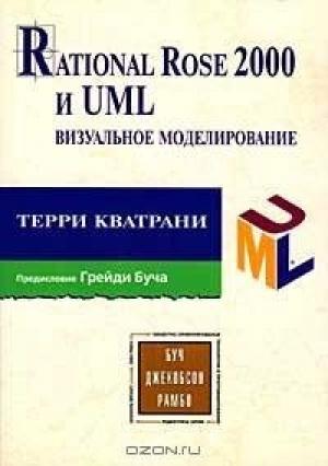 Обложка книги «Rational Rose 2000 и UML. Визуальное моделирование» — Терри Кватрани