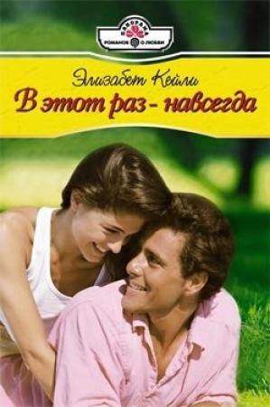 Обложка книги «В этот раз – навсегда» — Элизабет Кейли