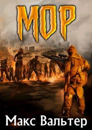 Обложка книги «МОР» — Макс Вальтер