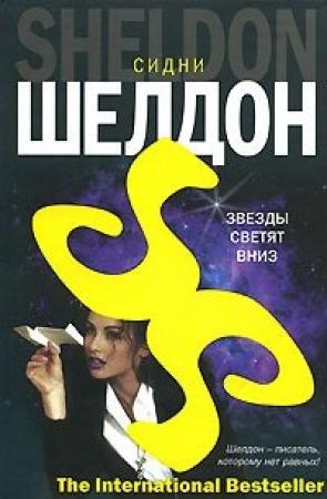 Обложка книги «Звезды светят вниз» — Сидни Шелдон
