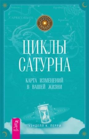 Обложка книги «Циклы Сатурна. Карта изменений в вашей жизни» — Уэнделл Перри