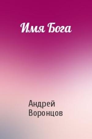 Обложка книги «Имя Бога» — Андрей Воронцов