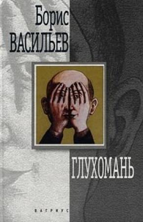 Обложка книги «Глухомань» — Борис Васильев