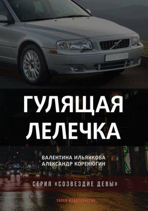 Обложка книги «Гулящая Лелечка» — Александр Коренюгин, Валентина Ильянкова