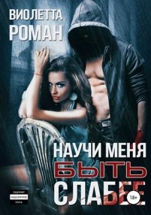 Обложка книги «Научи меня быть слабее» — Виолетта Роман