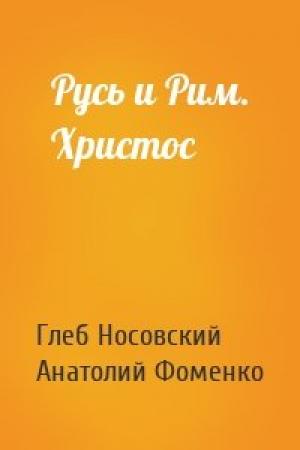 Обложка книги «Русь и Рим. Христос» — Глеб Носовский, Анатолий Фоменко