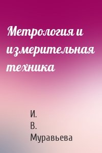 Метрология и измерительная техника