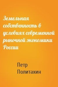 Земельная собственность в условиях современной рыночной экономики России