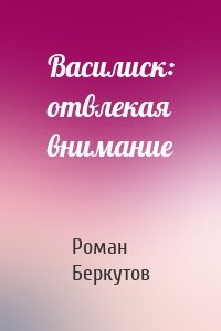 Василиск: отвлекая внимание