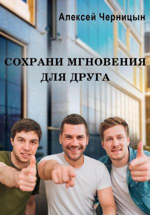Обложка книги «Сохрани мгновения для друга» — Алексей Черницын