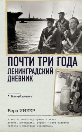 Обложка книги «Почти три года. Ленинградский дневник» — Вера Инбер