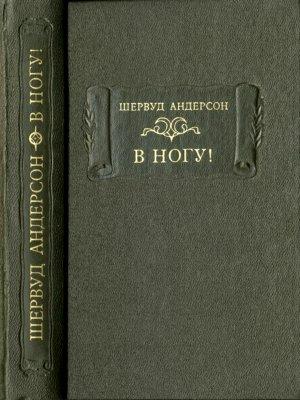 Обложка книги «В ногу!» — Шервуд Андерсон