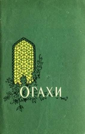 Обложка книги «Избранные произведения» — Мухаммад Огахи