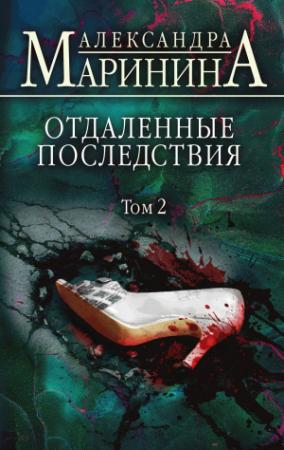 Обложка книги «Отдаленные последствия. Том 2» — Александра Маринина