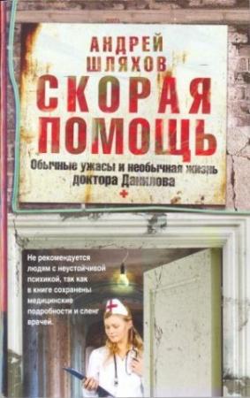 Обложка книги «Скорая помощь. Обычные ужасы и необычная жизнь доктора Данилова» — Андрей Шляхов