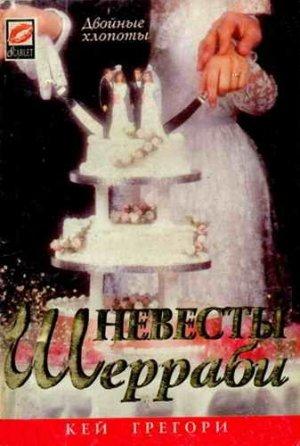Обложка книги «Невесты Шерраби» — Кей Грегори
