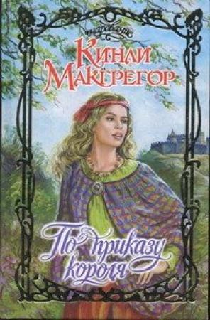 Обложка книги «По приказу короля» — Шеррилин Кеньон