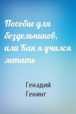 Обложка книги «Пособие для бездельников, или Как я учился летать» — Генадий Генинг