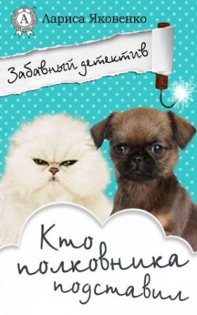 Обложка книги «Кто полковника подставил» — Лариса Яковенко