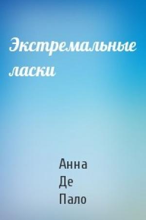 Обложка книги «Экстремальные ласки» — Анна Пало