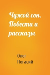 Чужой сон. Повести и рассказы