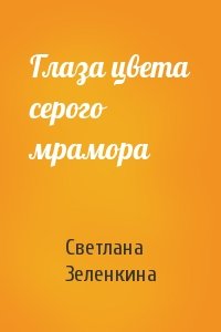 Светлана Зеленкина - Глаза цвета серого мрамора