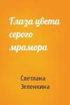 Светлана Зеленкина - Глаза цвета серого мрамора