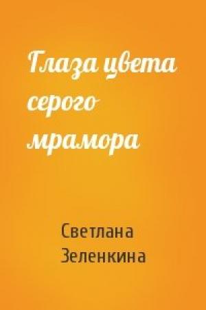 Обложка книги «Глаза цвета серого мрамора» — Светлана Зеленкина