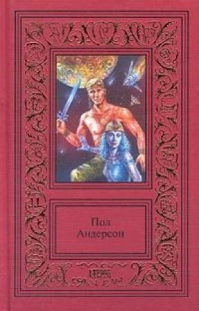Обложка книги «Зеленая рука» — Пол Андерсон